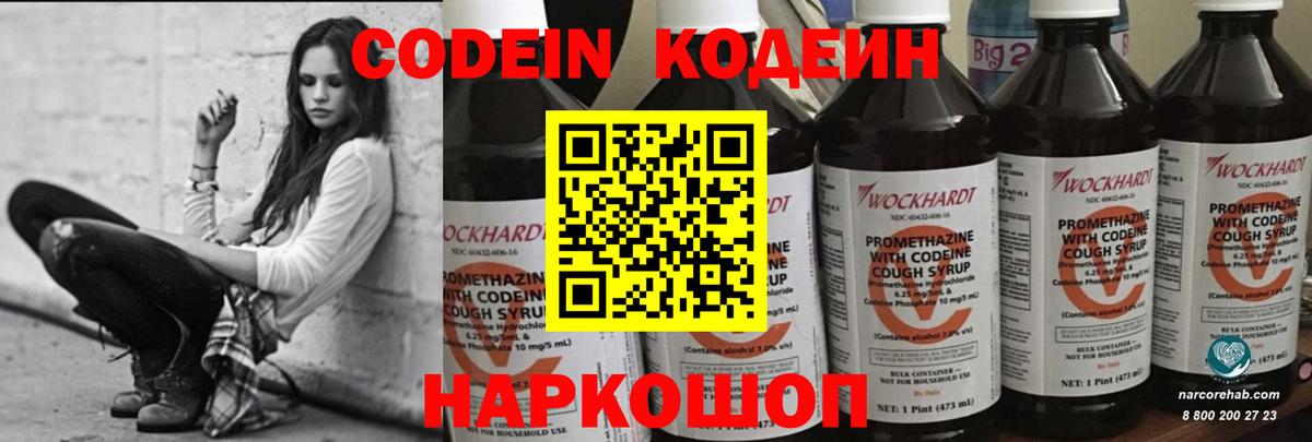 Кодеин Purple Drank  Вход с VPN  Зеленодольск 